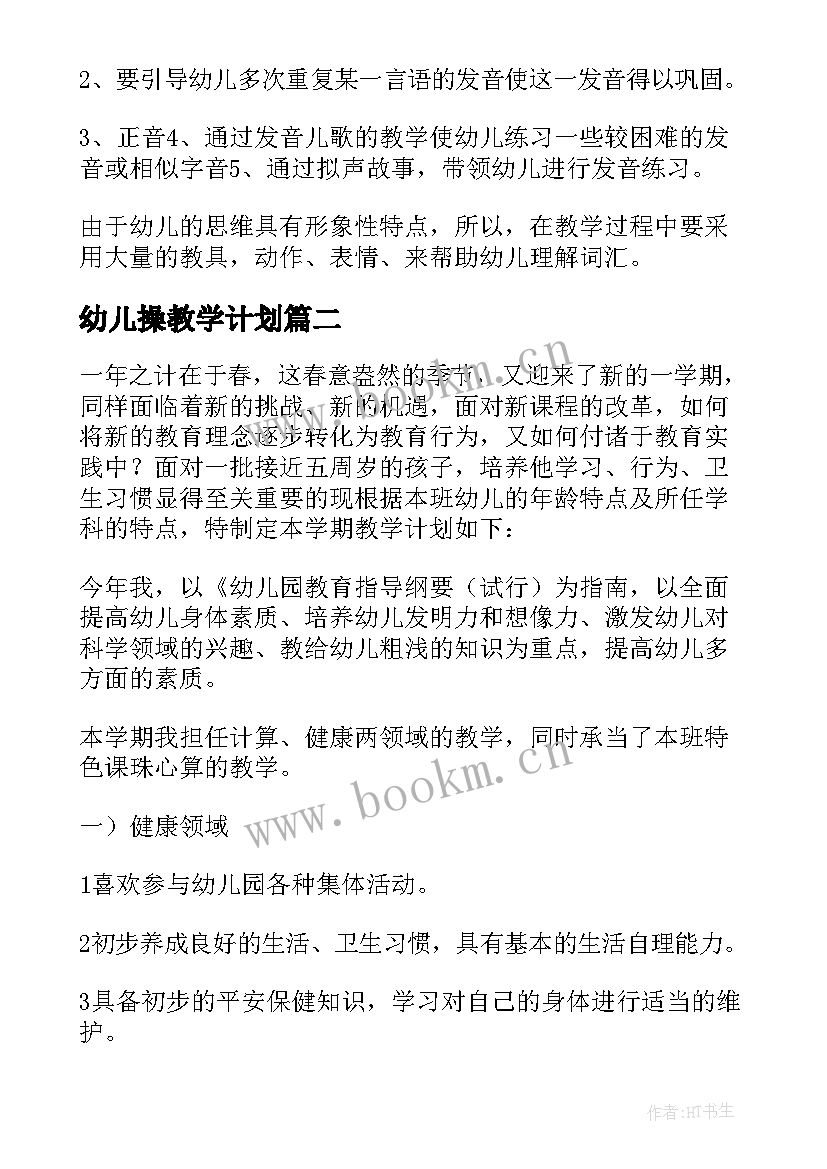 最新幼儿操教学计划(大全12篇)