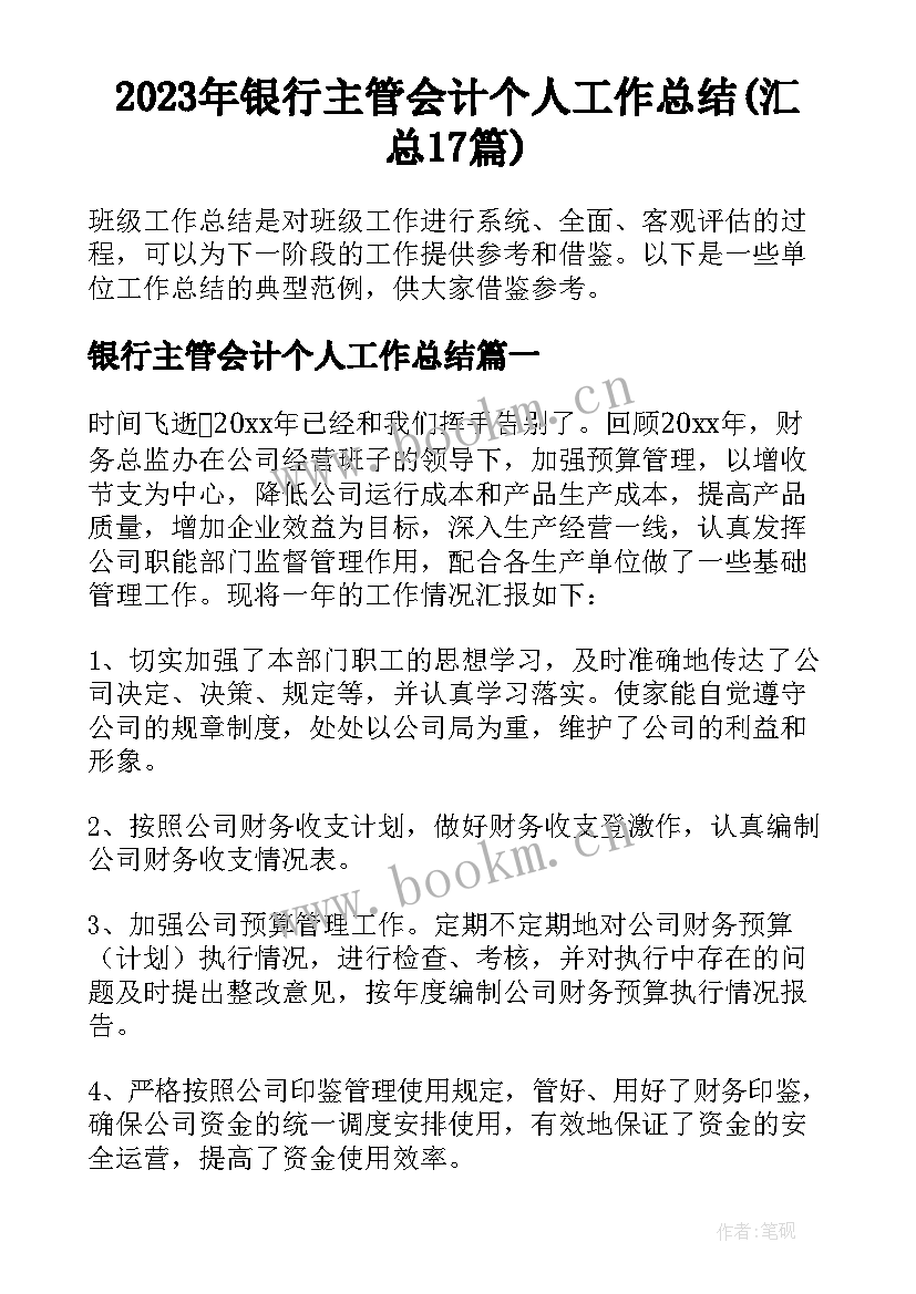 2023年银行主管会计个人工作总结(汇总17篇)