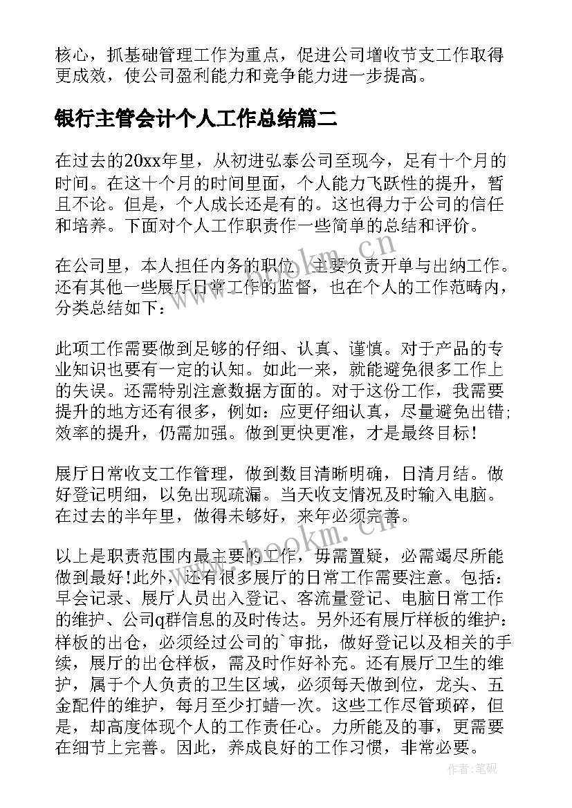 2023年银行主管会计个人工作总结(汇总17篇)