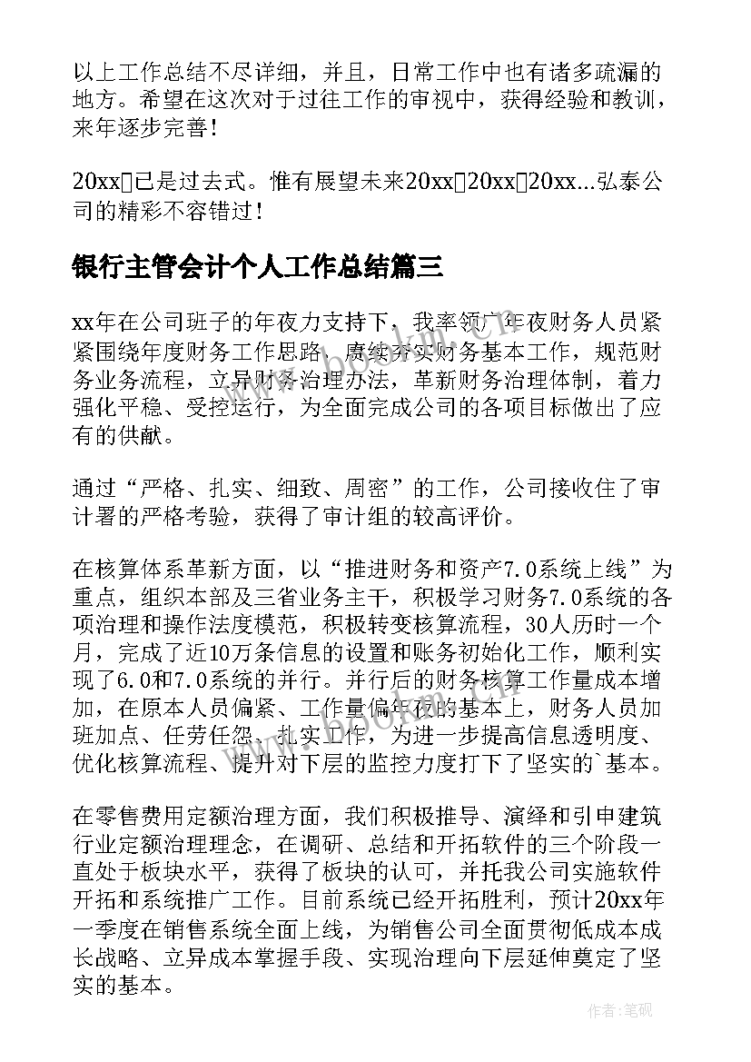 2023年银行主管会计个人工作总结(汇总17篇)