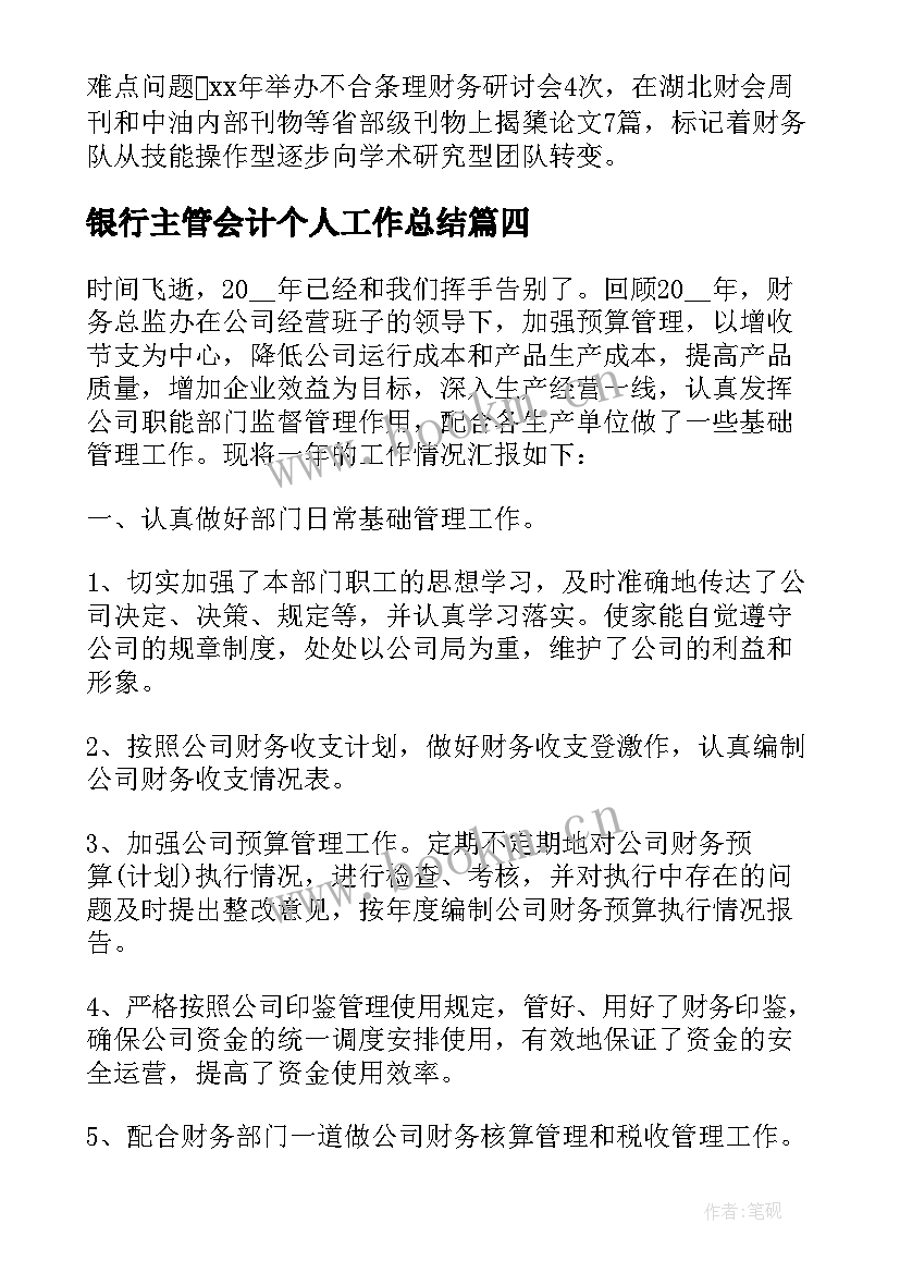 2023年银行主管会计个人工作总结(汇总17篇)