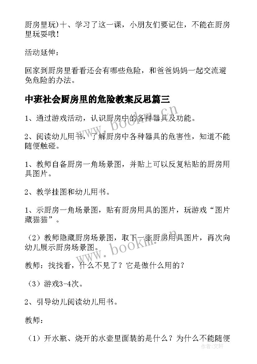 2023年中班社会厨房里的危险教案反思(实用8篇)