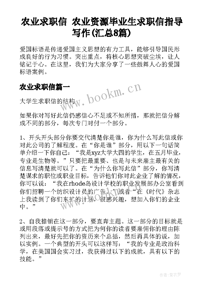 农业求职信 农业资源毕业生求职信指导写作(汇总8篇)