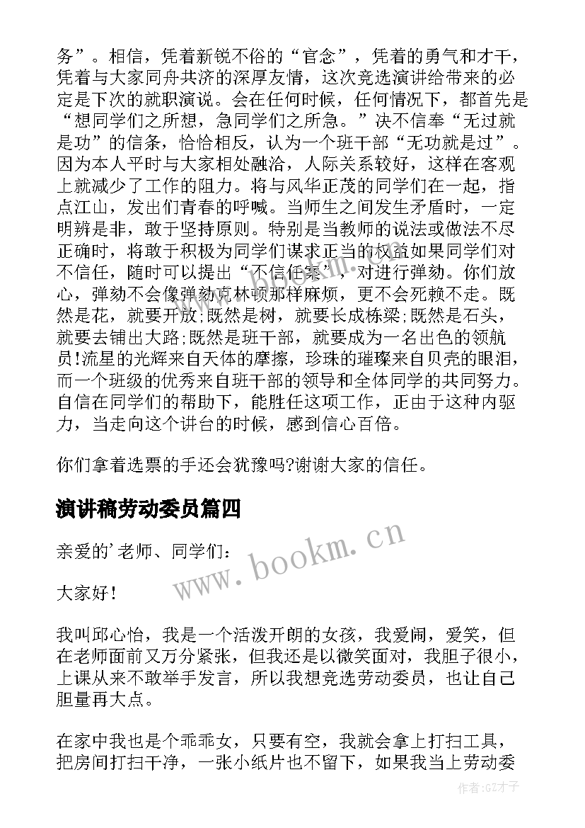 最新演讲稿劳动委员 劳动委员演讲稿(模板9篇)