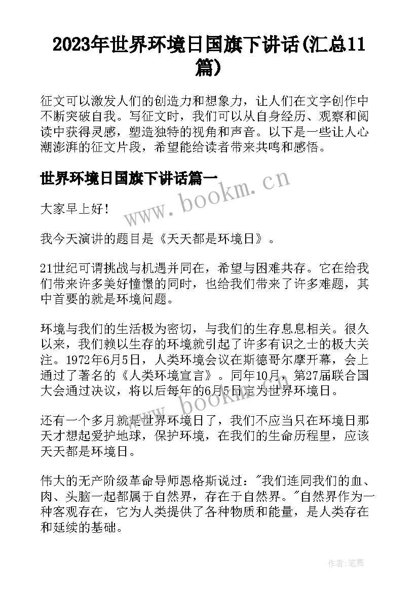 2023年世界环境日国旗下讲话(汇总11篇)