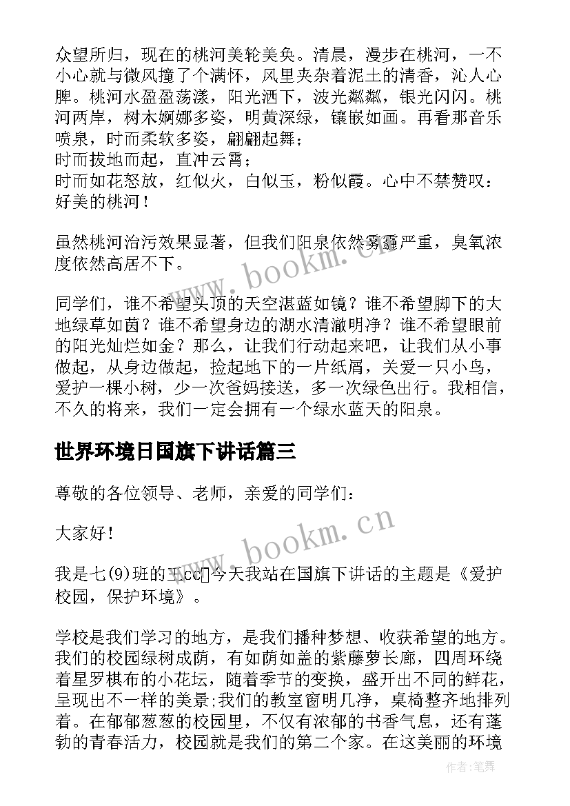 2023年世界环境日国旗下讲话(汇总11篇)