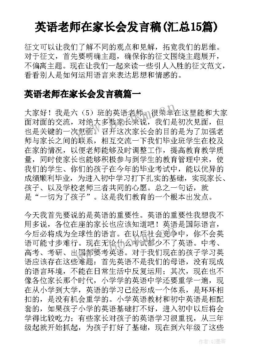 英语老师在家长会发言稿(汇总15篇)