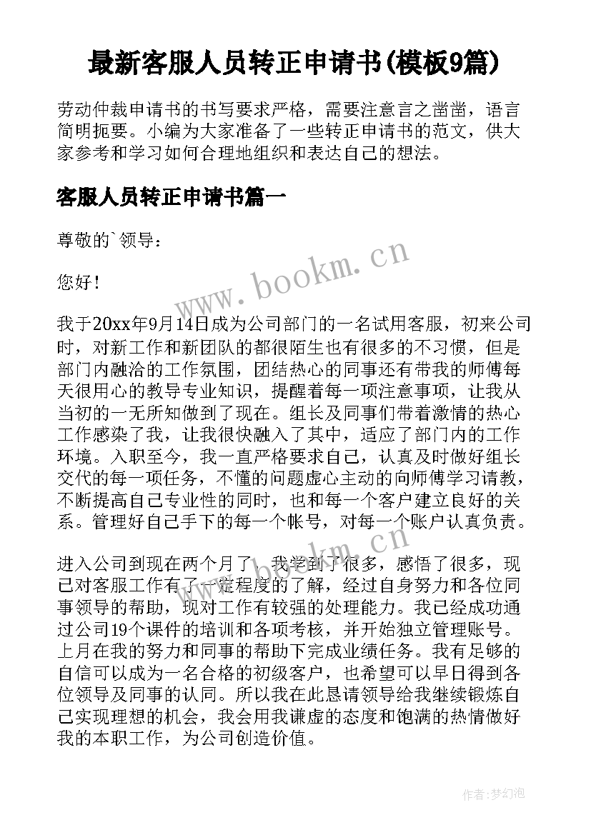 最新客服人员转正申请书(模板9篇)