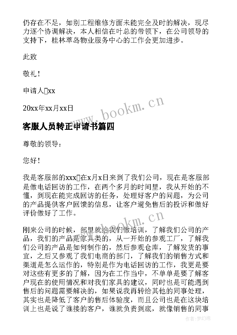 最新客服人员转正申请书(模板9篇)