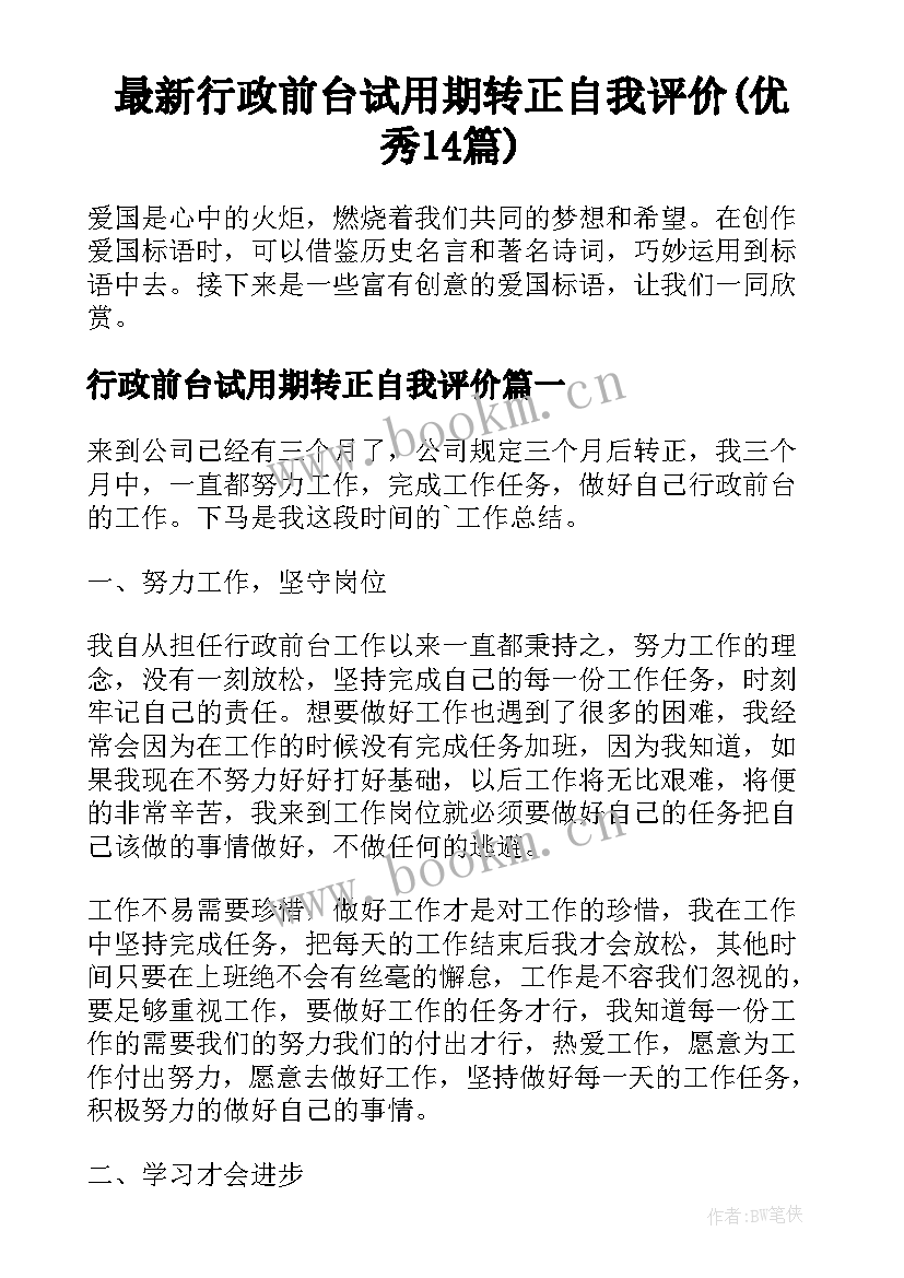 最新行政前台试用期转正自我评价(优秀14篇)