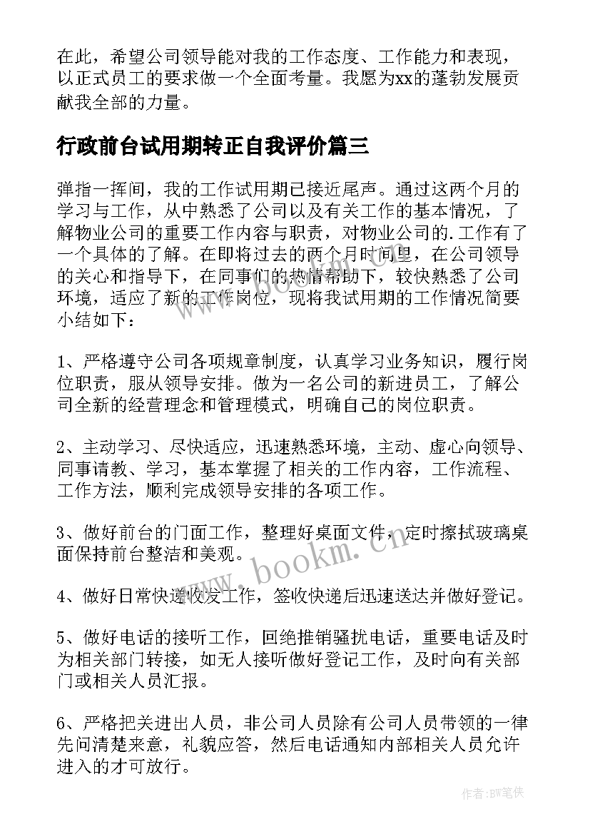 最新行政前台试用期转正自我评价(优秀14篇)