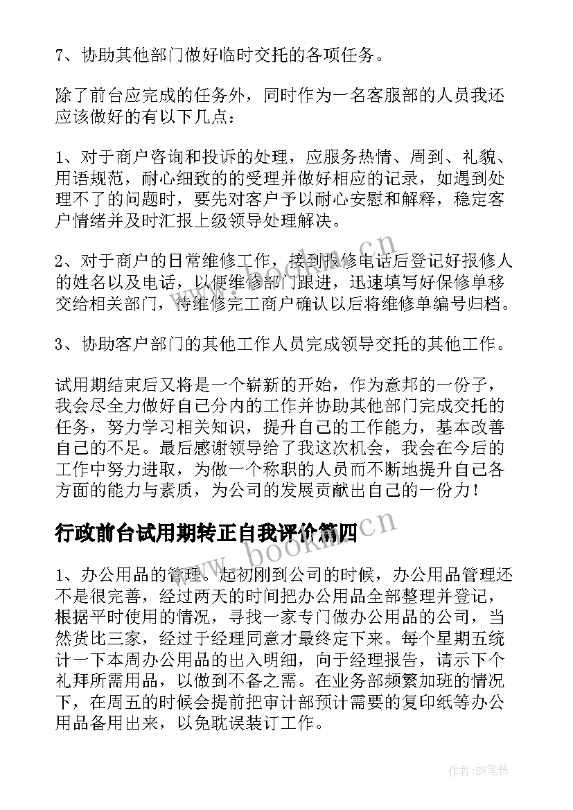 最新行政前台试用期转正自我评价(优秀14篇)