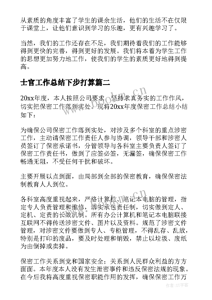 2023年士官工作总结下步打算(精选14篇)