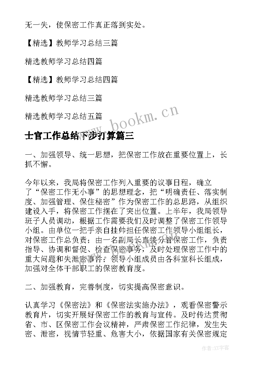 2023年士官工作总结下步打算(精选14篇)