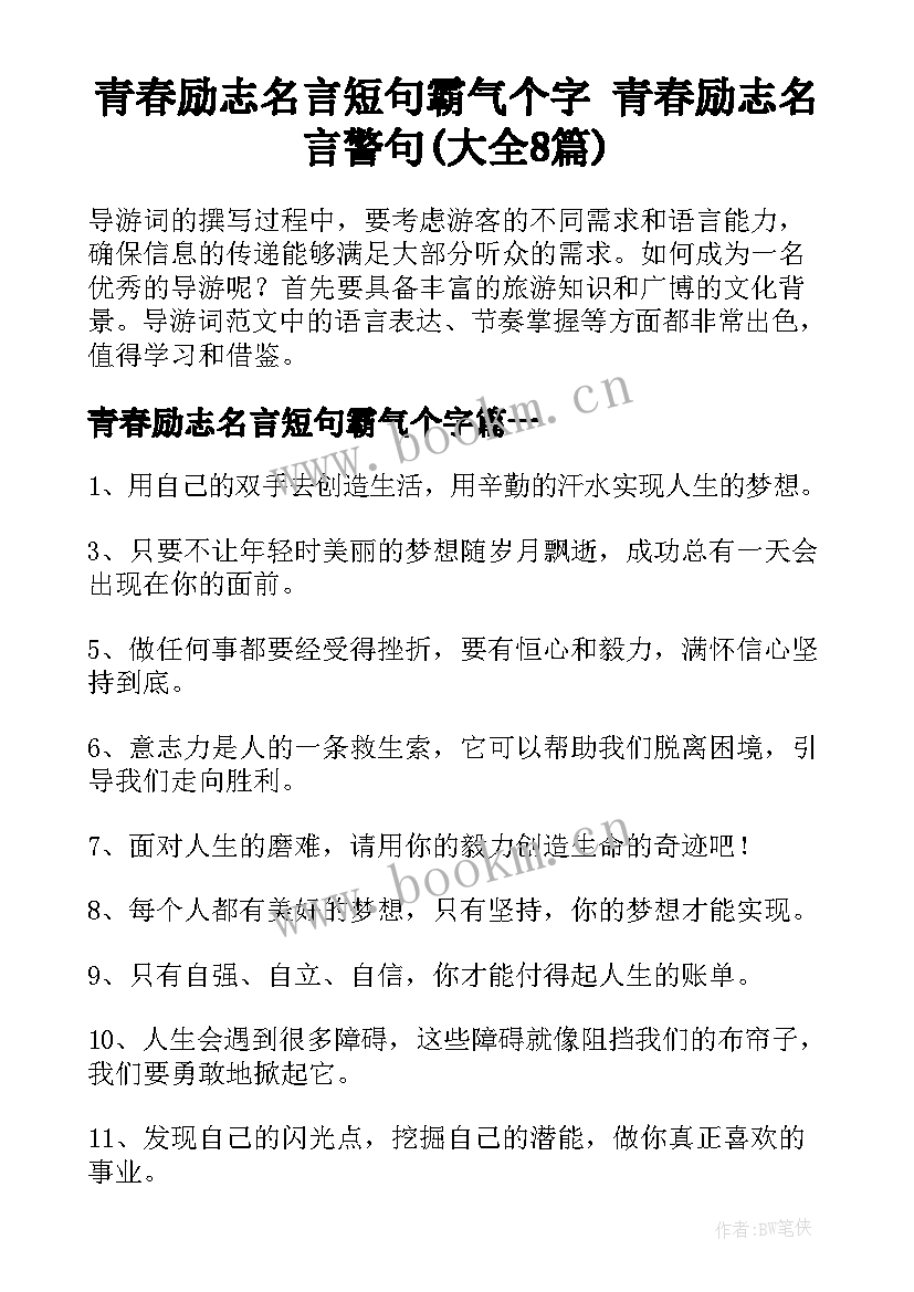 青春励志名言短句霸气个字 青春励志名言警句(大全8篇)