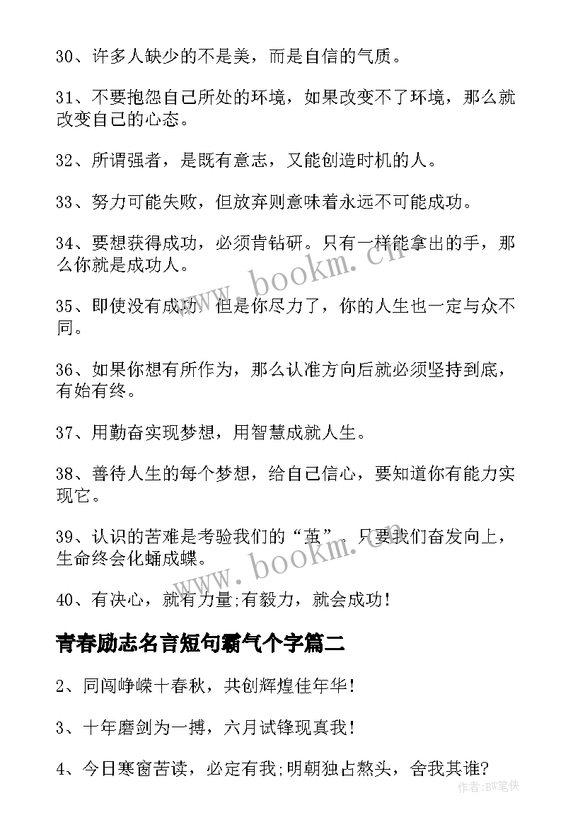 青春励志名言短句霸气个字 青春励志名言警句(大全8篇)