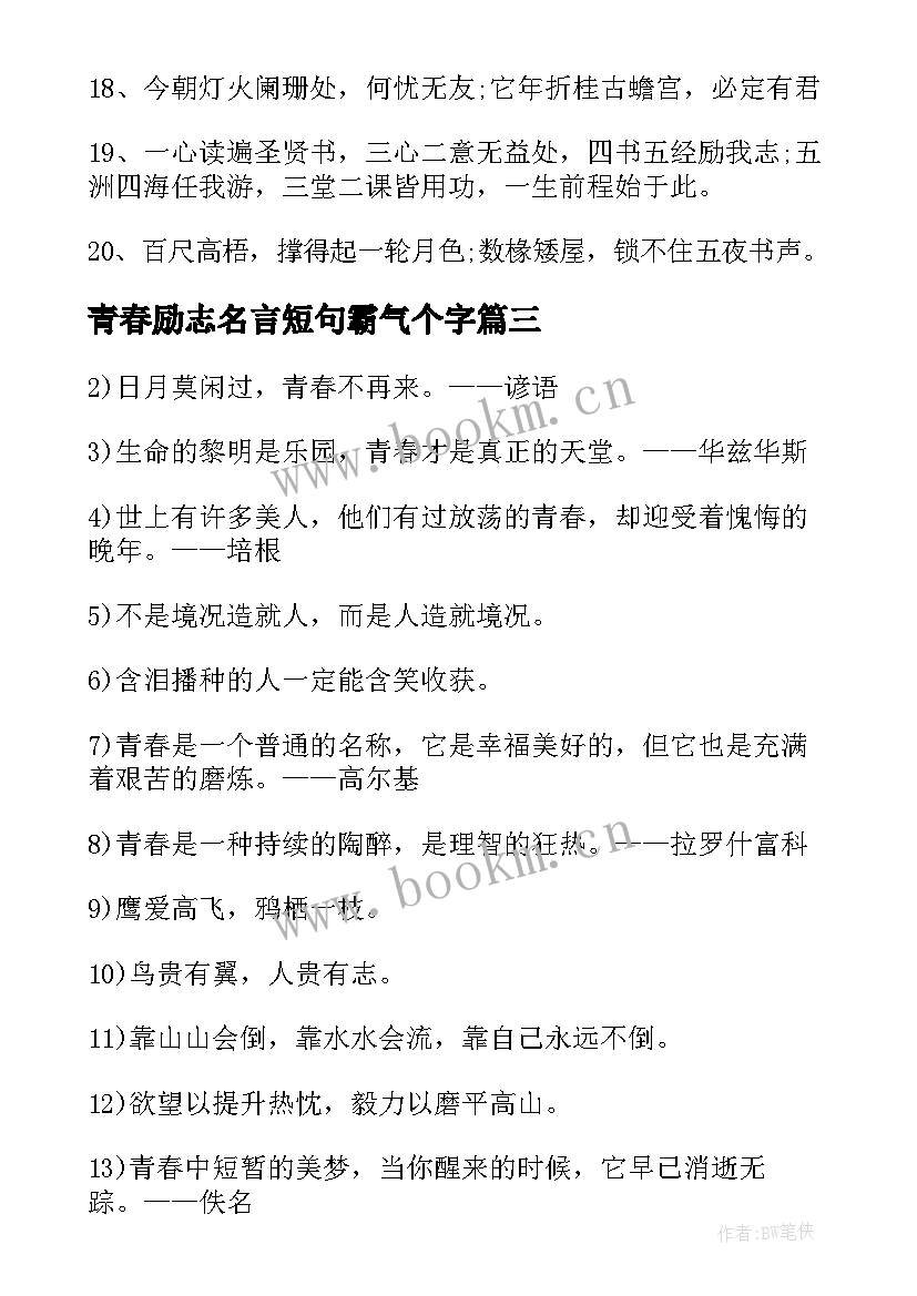 青春励志名言短句霸气个字 青春励志名言警句(大全8篇)