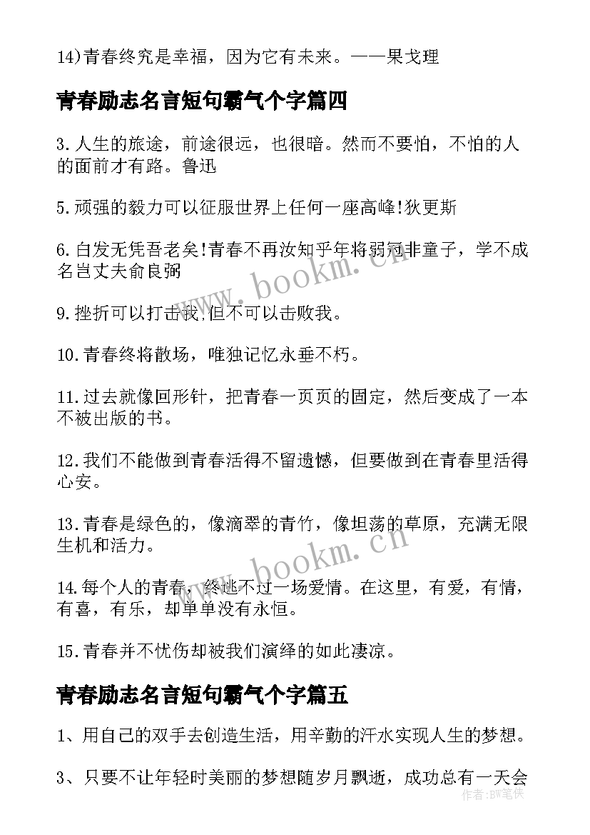 青春励志名言短句霸气个字 青春励志名言警句(大全8篇)