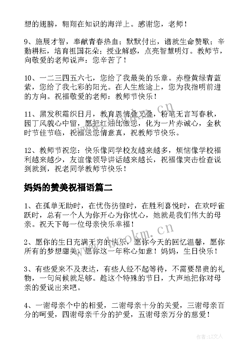 妈妈的赞美祝福语(大全16篇)