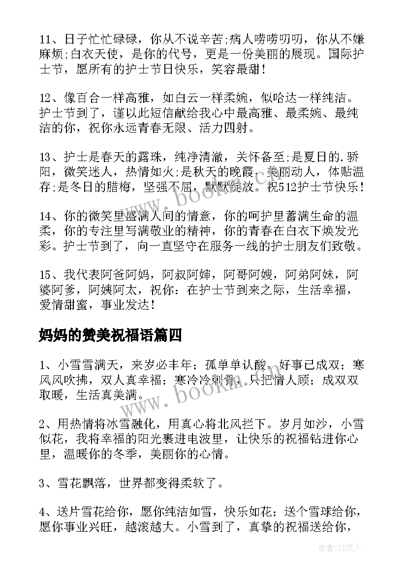 妈妈的赞美祝福语(大全16篇)