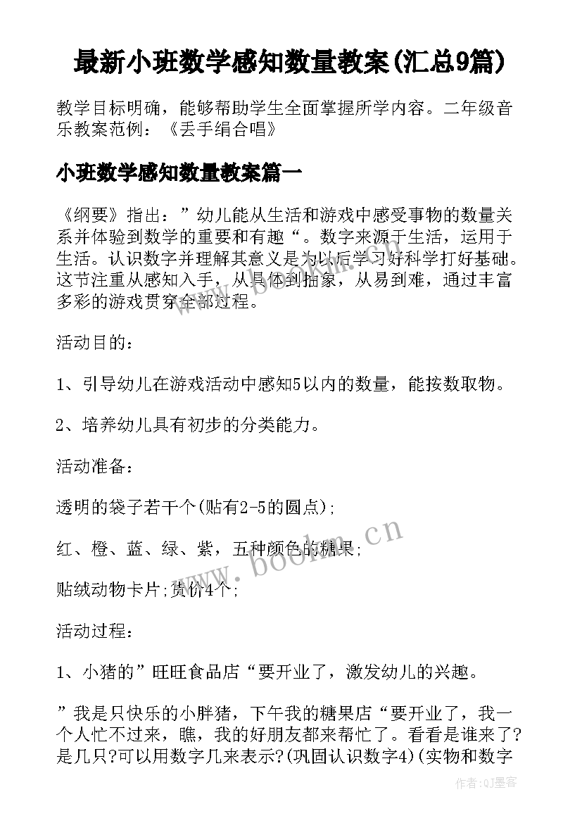 最新小班数学感知数量教案(汇总9篇)