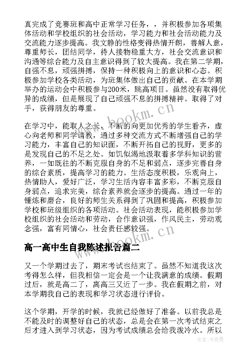 最新高一高中生自我陈述报告 高一自我陈述报告(汇总18篇)