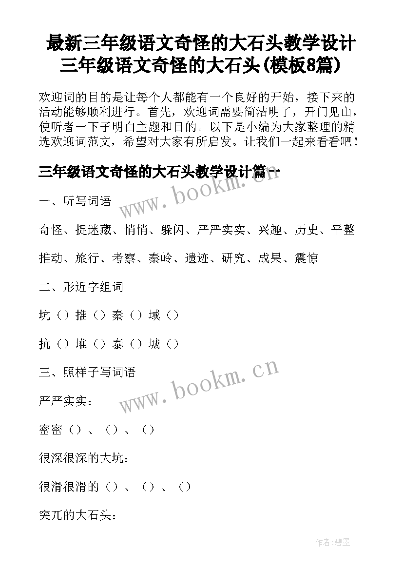 最新三年级语文奇怪的大石头教学设计 三年级语文奇怪的大石头(模板8篇)