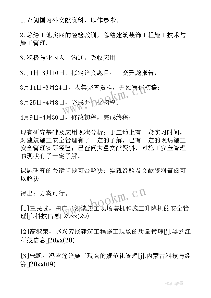 土木工程专业毕业论文开题报告 土木工程专业毕业设计开题报告(大全8篇)