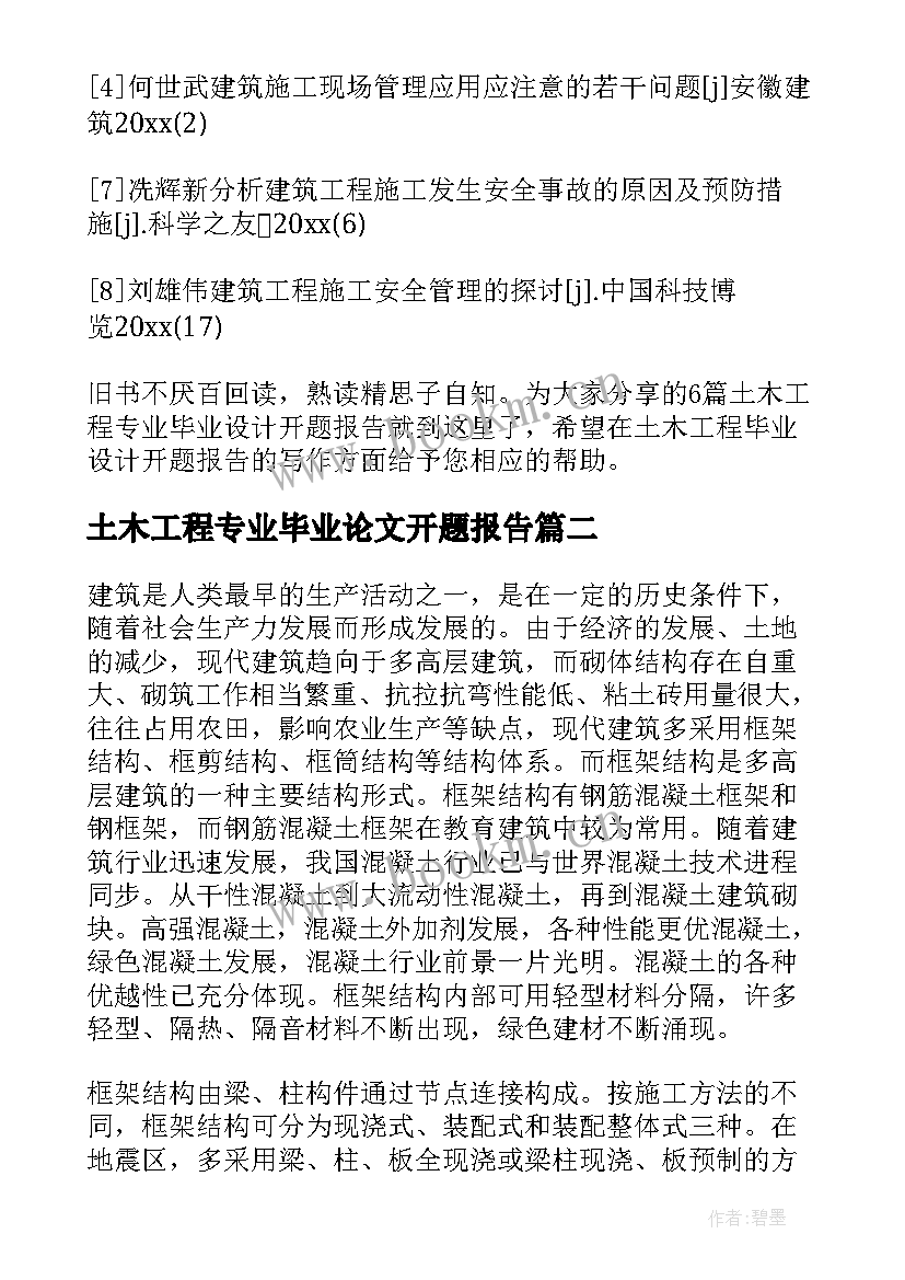 土木工程专业毕业论文开题报告 土木工程专业毕业设计开题报告(大全8篇)