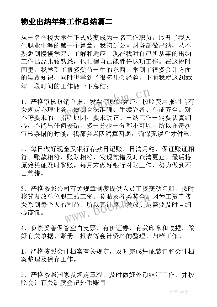 2023年物业出纳年终工作总结(汇总19篇)