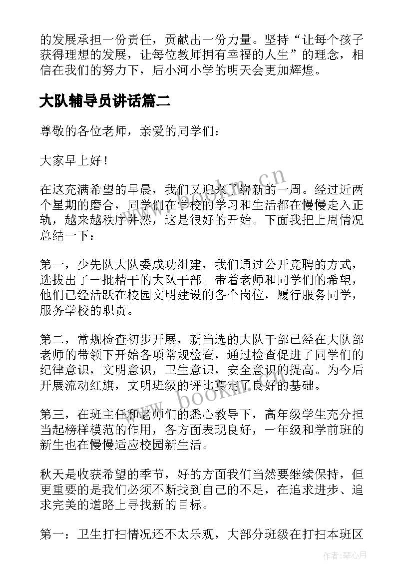 2023年大队辅导员讲话 大队辅导员讲话稿(模板9篇)