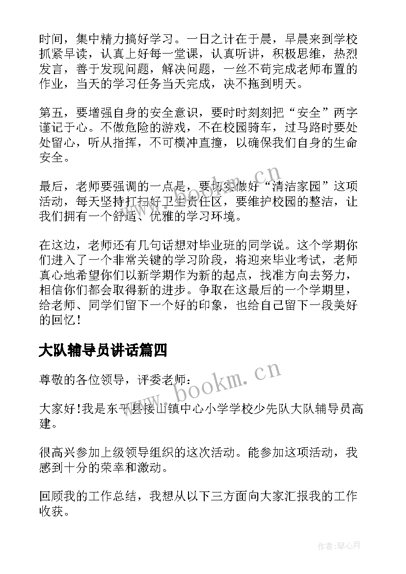 2023年大队辅导员讲话 大队辅导员讲话稿(模板9篇)