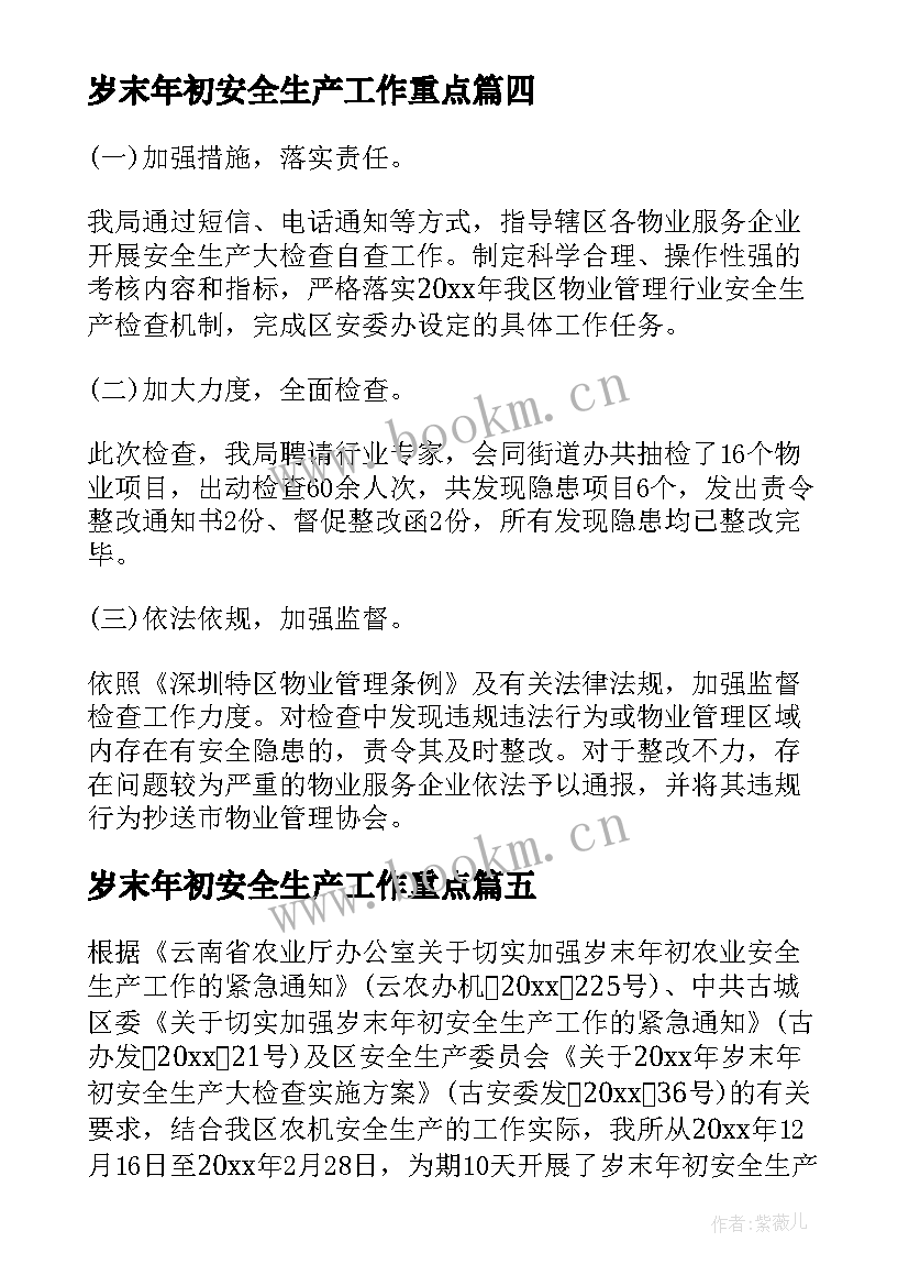 岁末年初安全生产工作重点 岁末年初安全生产工作总结(通用8篇)