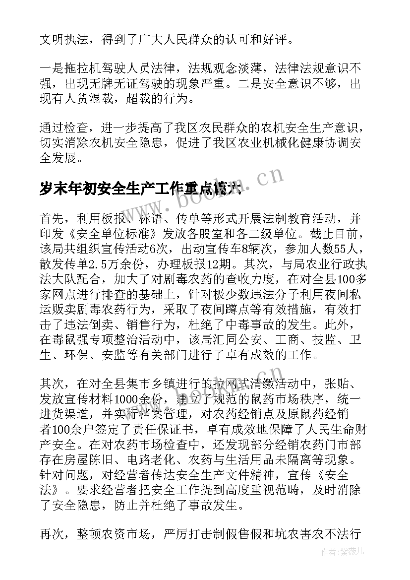 岁末年初安全生产工作重点 岁末年初安全生产工作总结(通用8篇)