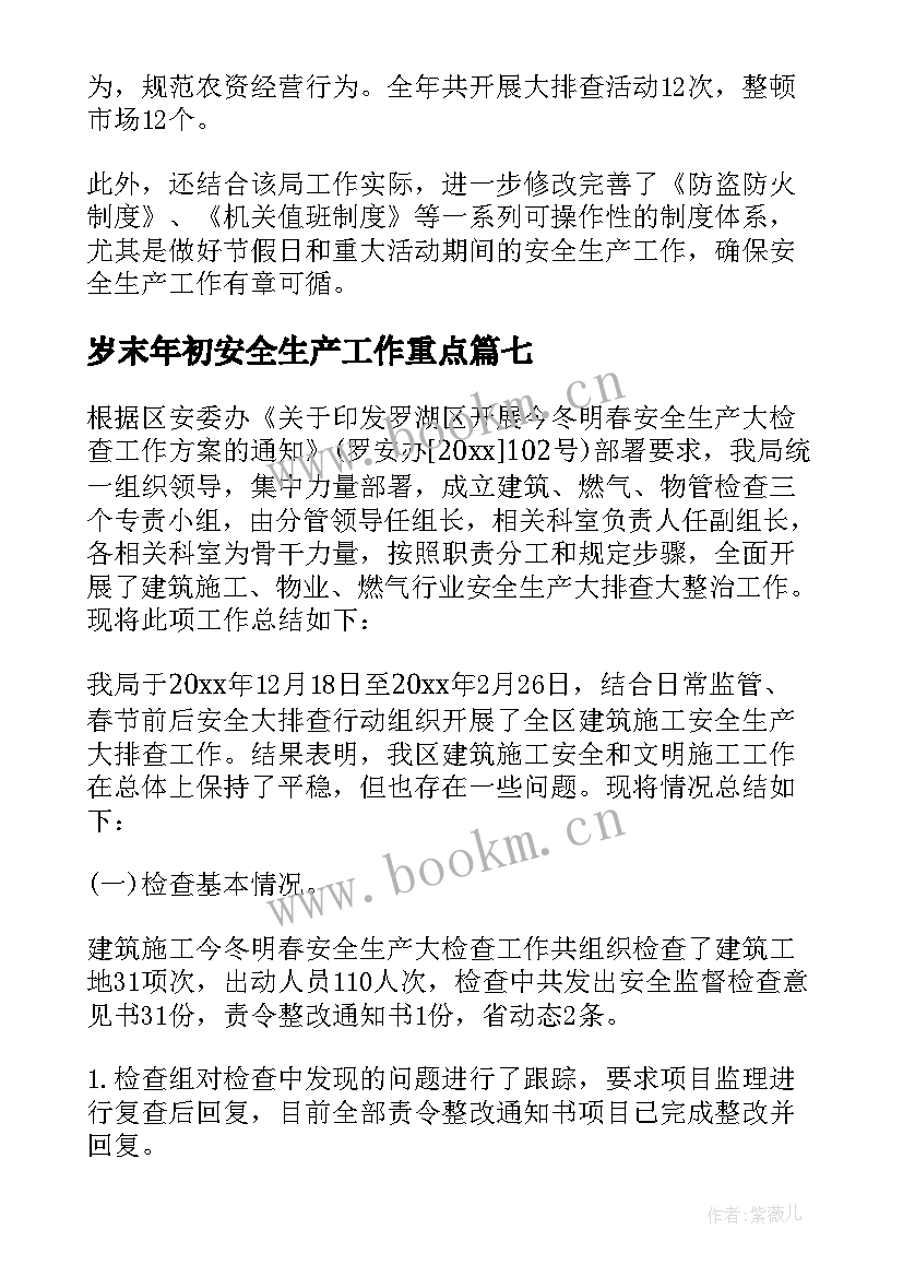 岁末年初安全生产工作重点 岁末年初安全生产工作总结(通用8篇)