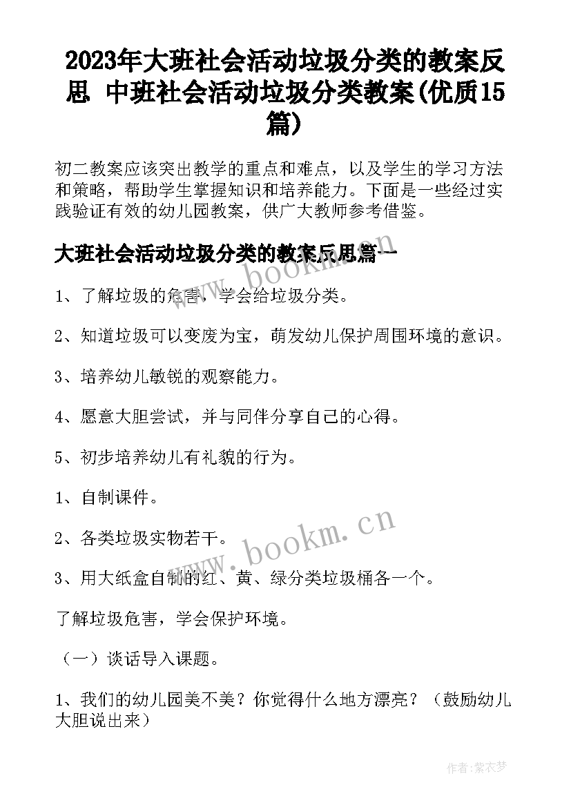 2023年大班社会活动垃圾分类的教案反思 中班社会活动垃圾分类教案(优质15篇)