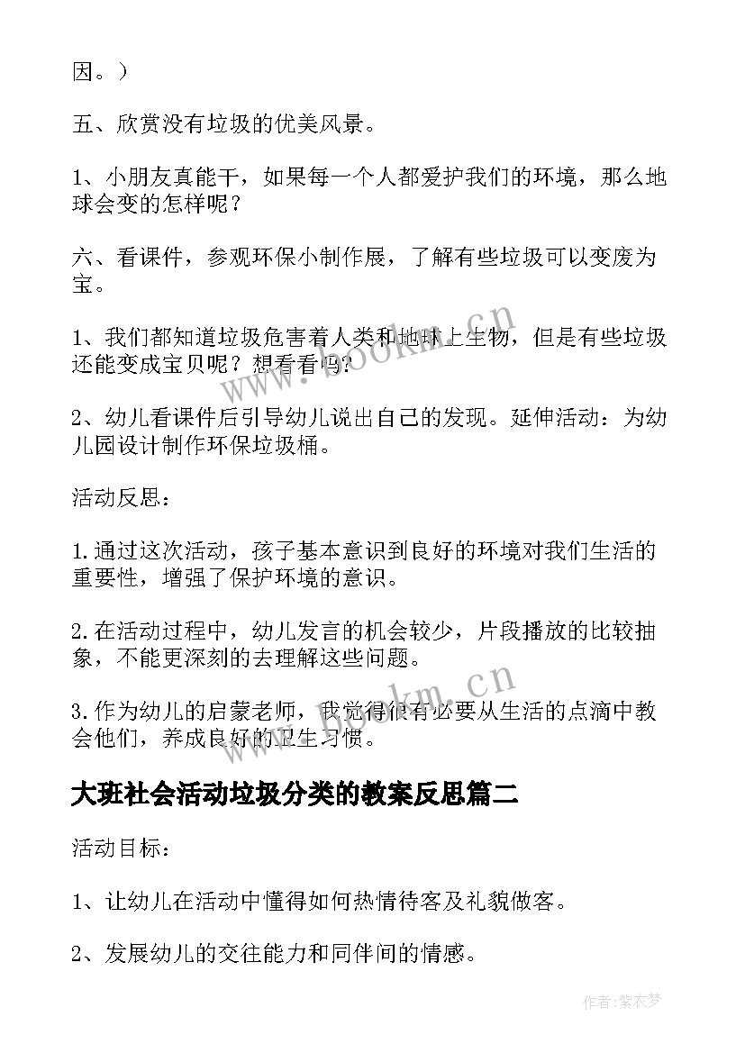 2023年大班社会活动垃圾分类的教案反思 中班社会活动垃圾分类教案(优质15篇)