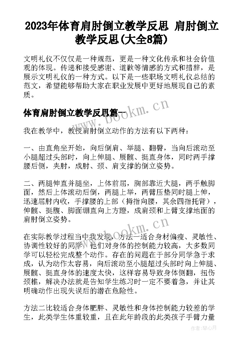 2023年体育肩肘倒立教学反思 肩肘倒立教学反思(大全8篇)