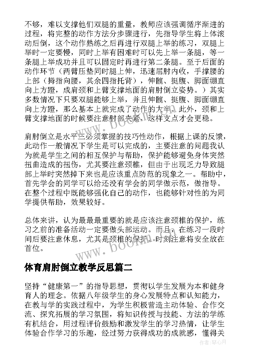 2023年体育肩肘倒立教学反思 肩肘倒立教学反思(大全8篇)