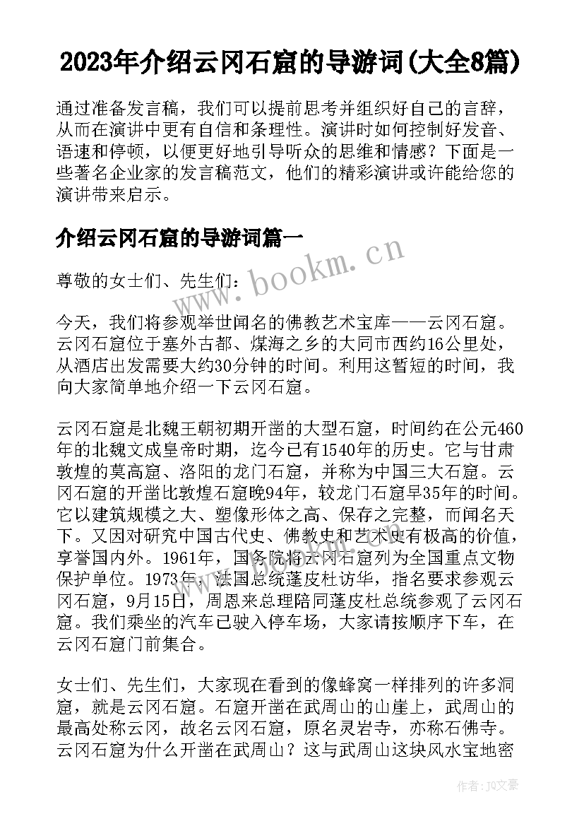 2023年介绍云冈石窟的导游词(大全8篇)