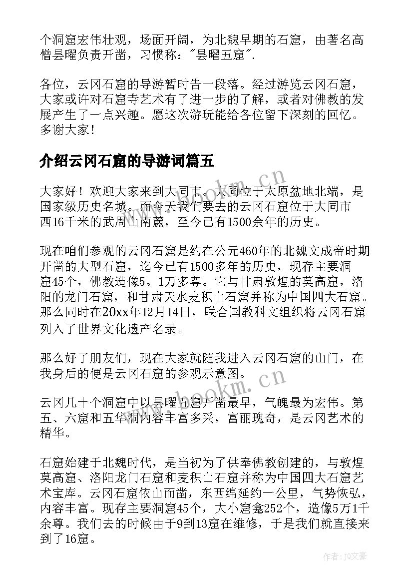 2023年介绍云冈石窟的导游词(大全8篇)