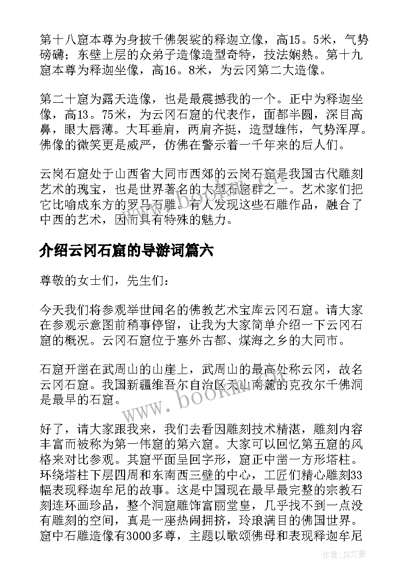 2023年介绍云冈石窟的导游词(大全8篇)