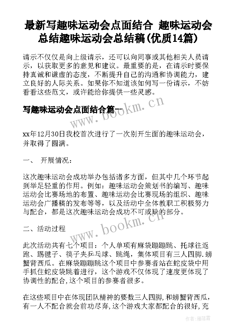 最新写趣味运动会点面结合 趣味运动会总结趣味运动会总结稿(优质14篇)