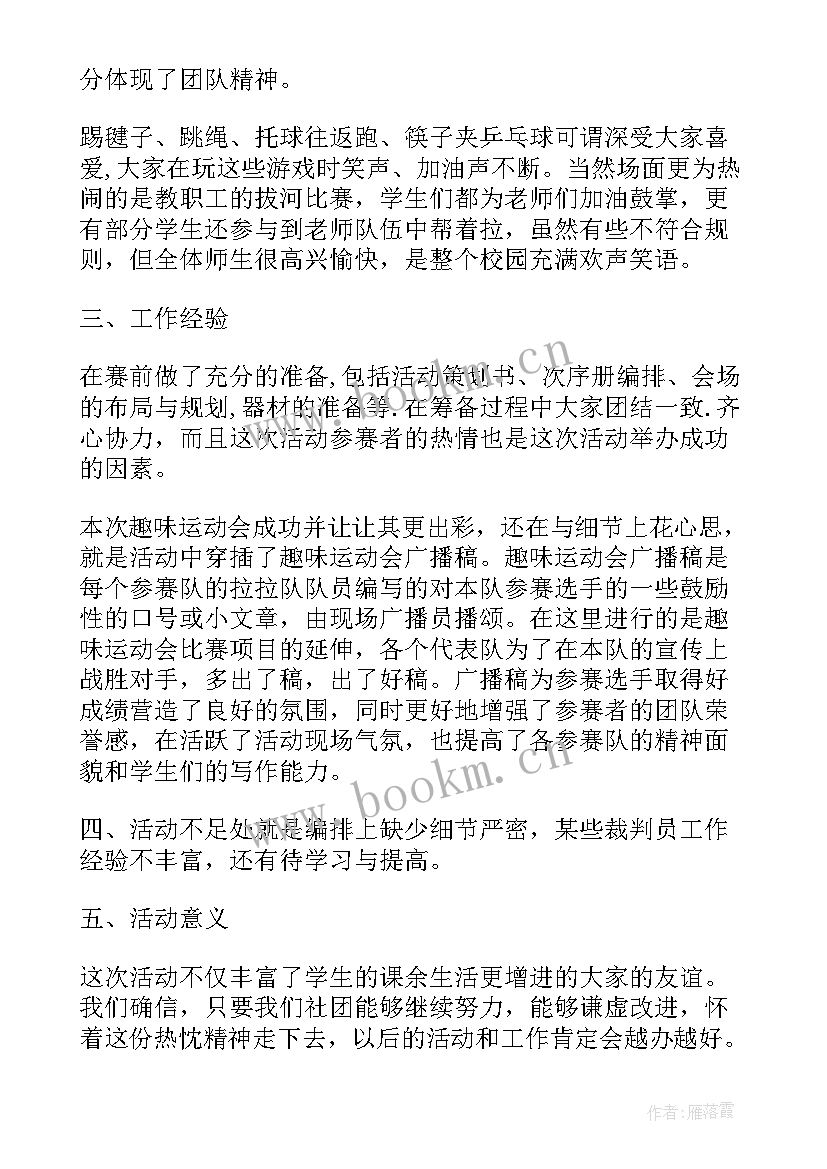 最新写趣味运动会点面结合 趣味运动会总结趣味运动会总结稿(优质14篇)