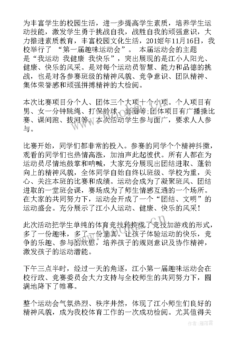 最新写趣味运动会点面结合 趣味运动会总结趣味运动会总结稿(优质14篇)