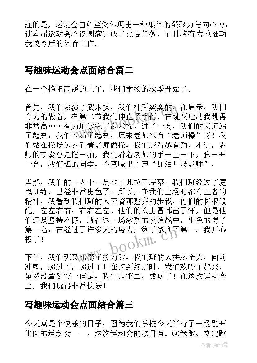 最新写趣味运动会点面结合 趣味运动会总结趣味运动会总结稿(优质14篇)