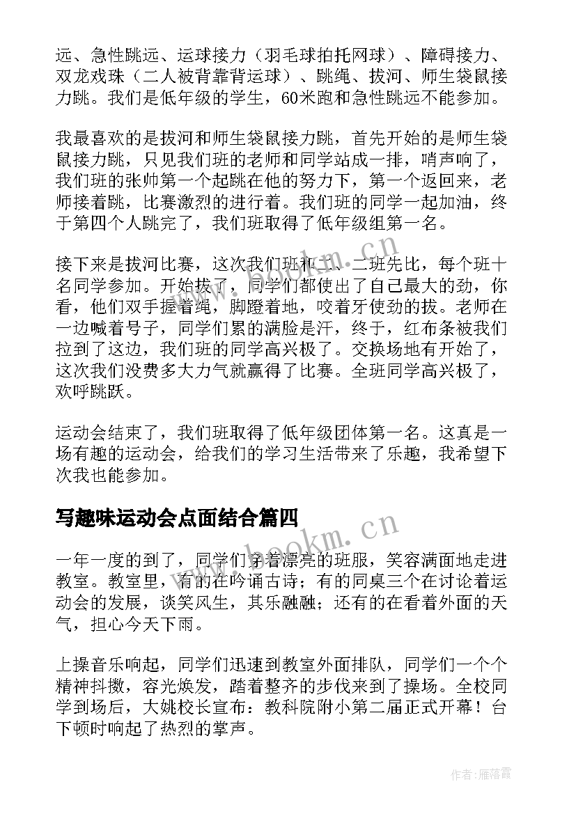 最新写趣味运动会点面结合 趣味运动会总结趣味运动会总结稿(优质14篇)