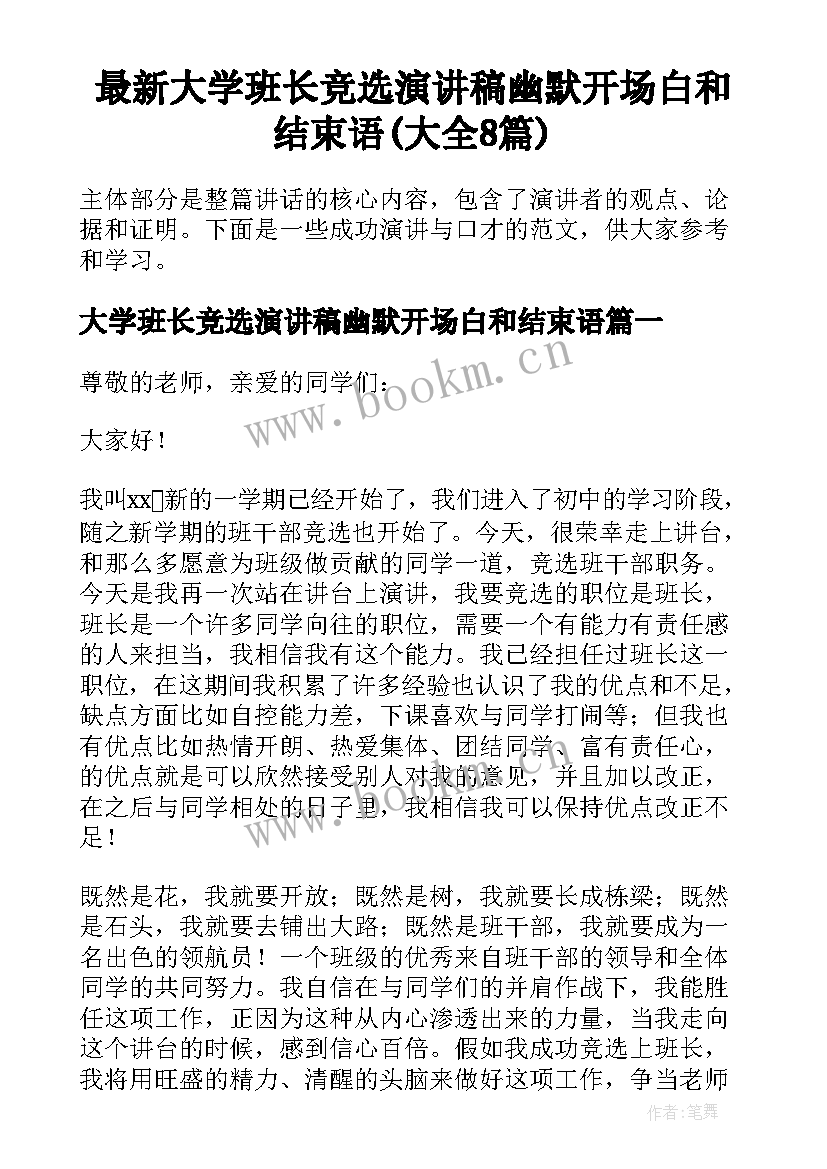 最新大学班长竞选演讲稿幽默开场白和结束语(大全8篇)