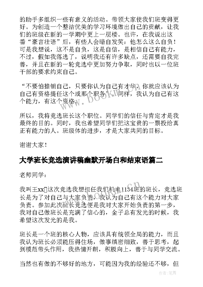 最新大学班长竞选演讲稿幽默开场白和结束语(大全8篇)