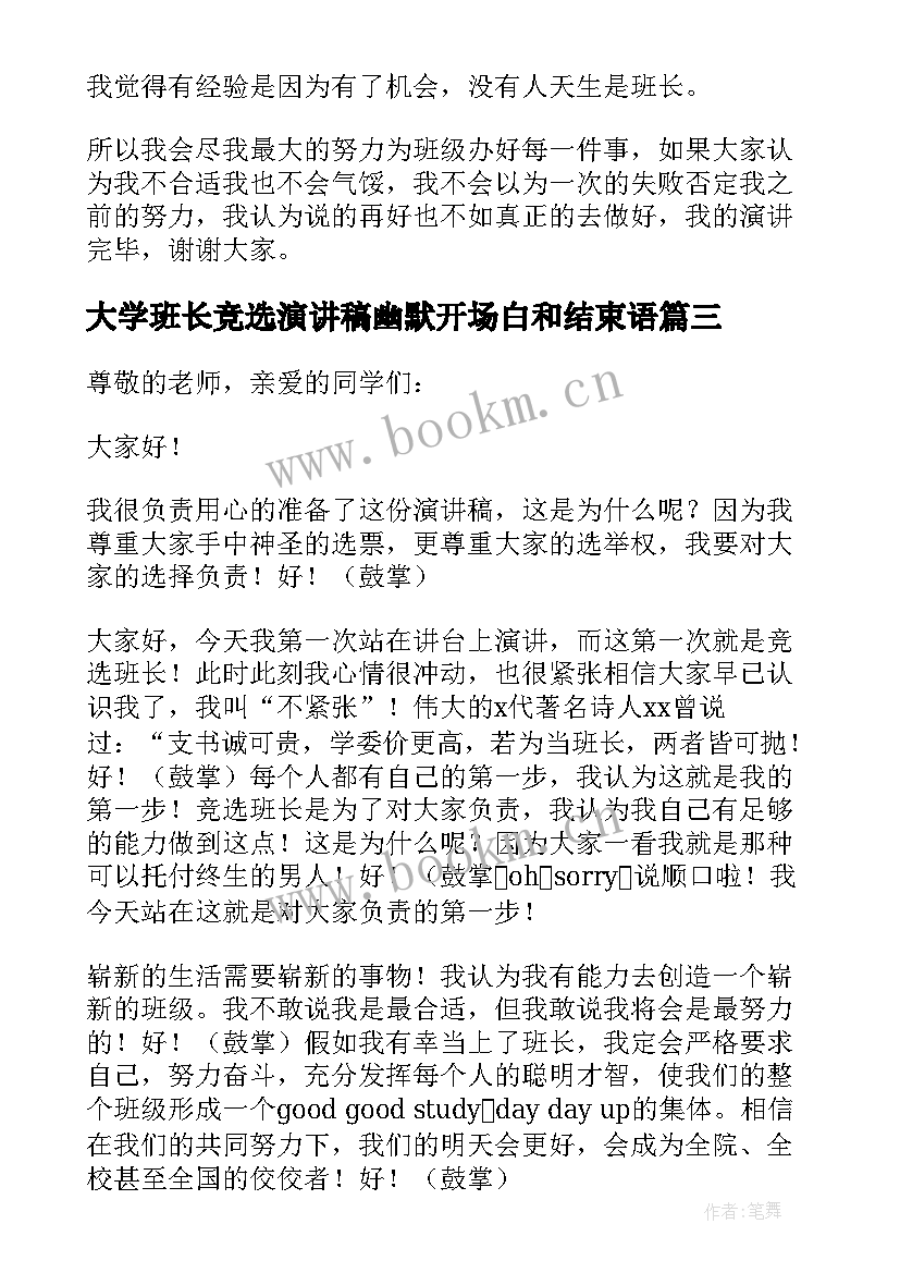 最新大学班长竞选演讲稿幽默开场白和结束语(大全8篇)